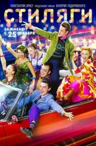 Стиляги (фильм 2008)