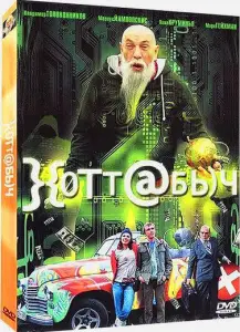 Хоттабыч (фильм 2006)