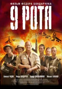 9 рота (фильм 2005)