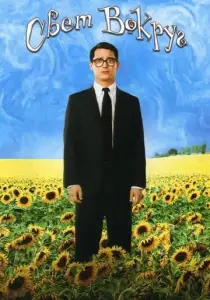 Свет вокруг (фильм 2005)