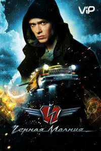 Черная Молния (фильм 2009)