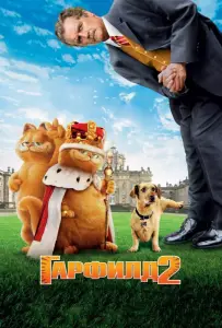 Гарфилд 2: История двух кошечек (фильм 2006)