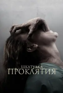 Шкатулка проклятия (фильм 2012)