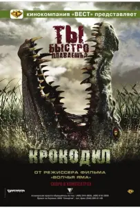 Крокодил (фильм 2007)