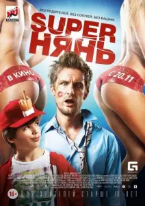 Superнянь (фильм 2014)