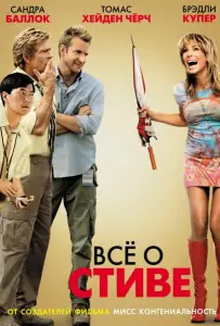 Всё о Стиве (фильм 2009)