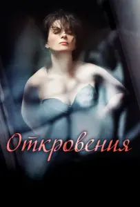 Откровения (фильм 2011)