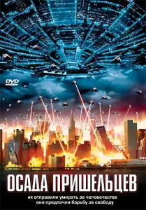 Осада пришельцев (фильм 2005)