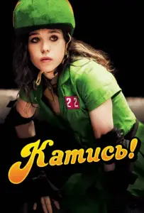 Катись! (фильм 2009)