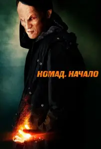 Номад: Начало (фильм 2013)