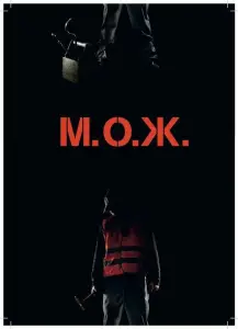 М. О. Ж. (фильм 2014)
