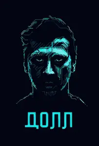 ДОЛЛ (фильм 2014)