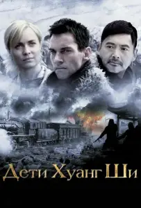 Дети Хуанг Ши (фильм 2007)