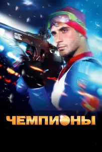 Чемпионы (фильм 2014)