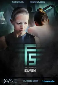 F5 (фильм 2012)