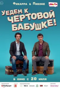 Уедем к чёртовой бабушке (фильм 2014)