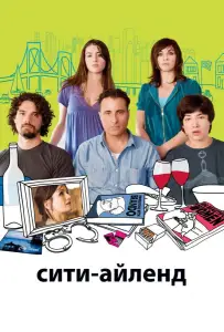 Сити-Айленд (фильм 2009)