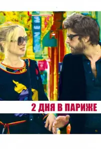 Два дня в Париже (фильм 2006)