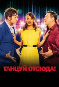 Танцуй отсюда! (фильм 2013)