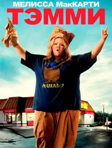 Тэмми (фильм 2014)