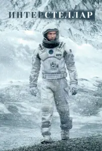 Интерстеллар (фильм 2014)