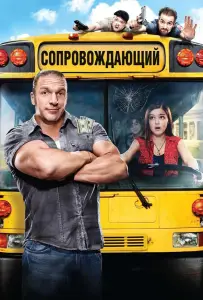 Сопровождающий (фильм 2011)