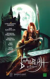 Бладрейн (фильм 2005)