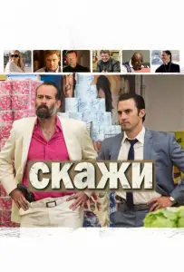Скажи (фильм 2014)