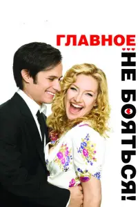 Главное – не бояться! (фильм 2010)