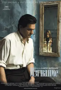 Изгнание (фильм 2007)