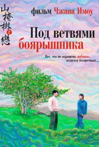 Под ветвями боярышника (фильм 2010)