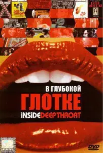 В глубокой глотке (фильм 2005)