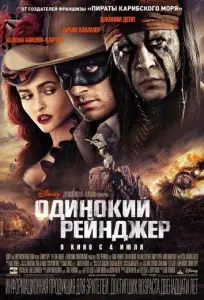 Одинокий рейнджер (фильм 2013)