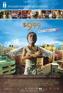 9,99 долларов (фильм 2008)