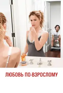 Любовь по-взрослому (фильм 2012)