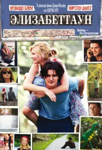 Элизабеттаун (фильм 2005)