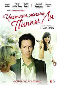 Частная жизнь Пиппы Ли (фильм 2009)