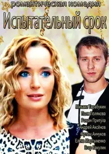Испытательный срок (фильм 2014)