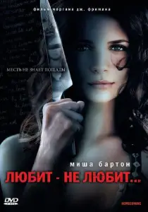 Любит – не любит... (фильм 2008)