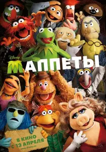Маппеты (фильм 2011)