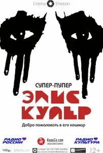 Супер-пупер Элис Купер (фильм 2014)