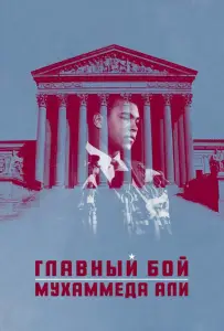 Главный бой Мухаммеда Али (фильм 2013)