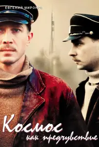 Космос как предчувствие (фильм 2005)