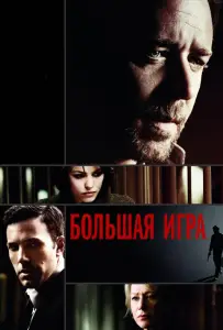 Большая игра (фильм 2009)