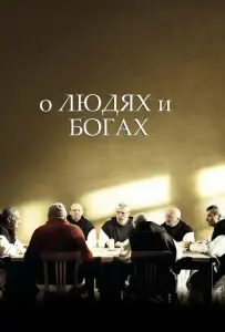 О людях и богах (фильм 2010)