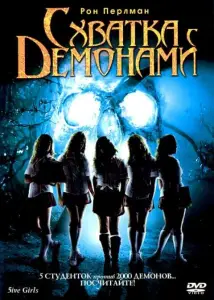 Схватка с демонами (фильм 2006)