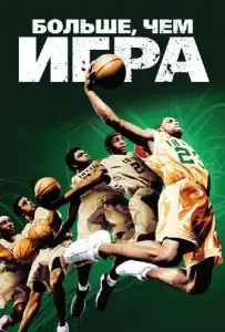 Больше, чем игра (фильм 2008)