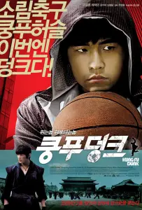 Баскетбол в стиле кунг-фу (фильм 2008)