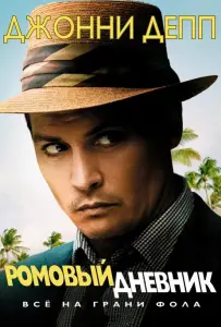Ромовый дневник (фильм 2010)