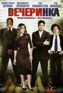 Вечеринка (фильм 2007)